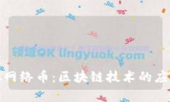 深入解析MCC网络币：区块链技术的应用与未来展