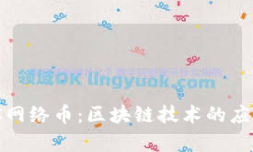 深入解析MCC网络币：区块链技术的应用与未来展望