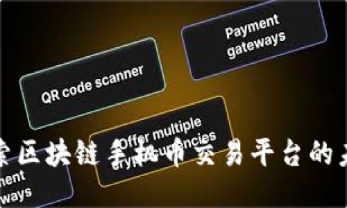 探索区块链手机币交易平台的未来