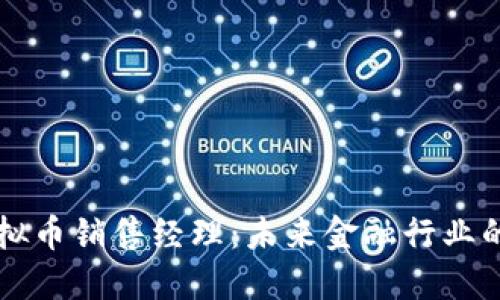 区块链虚拟币销售经理：未来金融行业的新兴职业