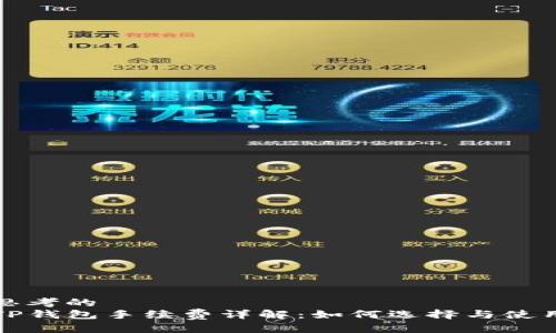 思考的
TP钱包手续费详解：如何选择与使用