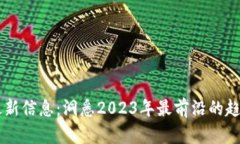区块链最新信息：洞悉2023年最前沿的趋势与应用