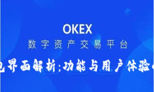 新版TP钱包界面解析：功能与用户体验的全新提升
