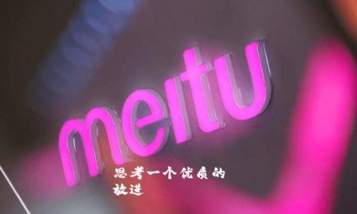 思考一个优质的  
放进