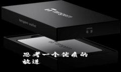 思考一个优质的  放进