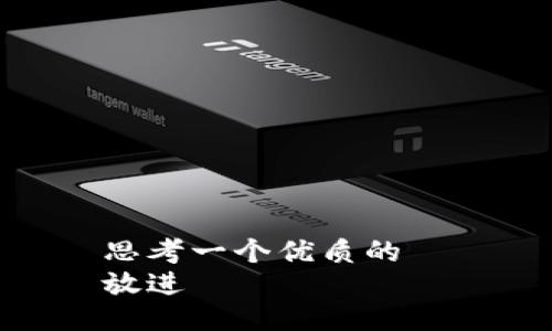 思考一个优质的  
放进