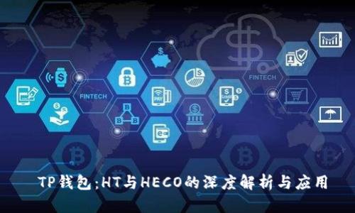  TP钱包：HT与HECO的深度解析与应用