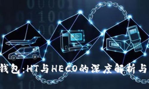  TP钱包：HT与HECO的深度解析与应用