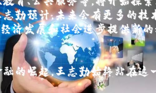 biao ti王志勤区块链最新消息/biao ti
区块链, 王志勤, 最新消息/guanjianci

引言
区块链技术自其诞生以来，已经开启了一个全新的数字时代。作为一种去中心化的分布式账本技术，区块链不仅在金融领域引起了广泛关注，还逐渐渗透到各个行业。而王志勤作为区块链领域的重要人物，一直以来都在推动这一技术的发展和应用。
在本文中，我们将深入探讨王志勤在区块链领域的最新消息，包括他的研究方向、参与的项目以及对这一技术未来发展的看法。同时，我们也将回答一些可能与区块链相关的重大问题，以便更全面地理解这一技术及其影响。

王志勤的背景与贡献
王志勤是一位在区块链技术领域内有着深厚影响力的人物。他毕业于知名大学，之后走上了科技和金融结合的道路。他在区块链技术的研究和开发上积累了丰富的经验，尤其是在智能合约和分布式应用程序（DApps）的开发方面，作出了突出的贡献。同时，王志勤始终关注区块链技术的实际应用，尤其是在金融、物流和供应链等领域。
他在多个国际会议上发表过关于区块链的研究成果，并与多家企业合作开发了多项区块链相关的项目。此外，他还是一些区块链创业公司的顾问，积极推广区块链的应用和普及。

最新消息与动态
随着区块链的快速发展，王志勤也在不断推出新的项目和理念。最近，他在某国际会议上发表演讲，讨论了区块链技术在数字经济中的重要性。他提到，当前全球经济正在经历数字化转型，而区块链作为一种能够解决信任和透明度问题的技术，正是推动这一转型的关键。
王志勤还透露了他正在参与的几个重要项目，其中包括一款新型的跨境支付平台，它利用区块链技术来降低交易成本和提高交易速度。他表示，通过区块链，该平台能在几秒钟内完成转账，而传统的跨境支付则可能需要几天时间。此外，王志勤还在研发一款基于区块链的供应链管理系统，旨在提高各环节的信息透明度，降低欺诈行为。

区块链未来发展趋势
对于区块链的未来发展，王志勤持乐观态度。他认为，随着技术的不断成熟和企业对区块链的认识加深，区块链将会在更多行业中得到应用。特别是在金融、医疗和公共服务等领域，区块链能够有效提升效率、降低成本，并确保数据的安全性和可靠性。
此外，他还提到，区块链与人工智能、大数据等技术的结合，将会带来更多创新与机遇。比如，通过人工智能分析区块链上的数据，可以帮助企业更好地预测市场趋势，从而制定更有效的商业策略。

可能相关的问题
在讨论王志勤和区块链的最新消息时，以下五个问题可能会引起人们的关注：
ul
  li区块链技术在金融领域的应用有哪些具体案例？/li
  li智能合约如何改变传统的合同执行方式？/li
  li区块链在供应链管理中如何提高透明度与效率？/li
  li王志勤对于去中心化金融（DeFi）的看法是什么？/li
  li未来五年区块链技术的发展趋势是什么？/li
/ul

区块链技术在金融领域的应用案例
区块链技术在金融领域的应用已经开始逐渐成为现实，多个案例显示出其潜力。首先，随着比特币等加密货币的流行，投资者和消费者对区块链的了解也日益加深。除了加密货币，区块链还被用于跨境支付、资产管理、数字身份验证等多个方面。
比如，Ripple是一个运行在区块链上的跨境支付平台，通过其独特的共识机制，能够在几秒钟内完成国际汇款。此外，许多传统金融机构如银行也在探索以区块链为基础的解决方案，例如摩根大通的Quorum平台，它旨在帮助企业客户进行快速、安全的交易。
区块链在金融领域的应用优势在于减少中介环节，提高透明度并降低交易成本。通过不可篡改的交易记录，参与者能够更加信任彼此，降低了各种欺诈和争议的风险。

智能合约如何改变传统合同执行方式
智能合约是运行在区块链上的自执行合约，它的自动化和去中心化特性使其在传统合同执行方式上具有许多优势。这种合约的执行不需要中介，因此可以降低成本和时间，不仅提高了效率，还降低了人为因素带来的错误风险。
例如，在房地产交易中，智能合约可以自动化支付过程，一旦卖方提供有效的产权证明，系统会自动将资金转移到卖方账户，这大大减少了传统流程中的复杂性和不透明度。同时，所有的交易记录都在区块链上保存，确保了数据的不可篡改性和可追溯性。
此外，智能合约还广泛应用于保险和供应链管理等领域，通过条件触发的方式，实现了自动理赔和货物追踪等功能。传统合同执行方式的低效和高成本问题在智能合约的助力下，有望得到有效解决。

区块链在供应链管理中提高透明度与效率
供应链管理是另一个区块链技术成功应用的领域。随着全球化贸易的增加，供应链变得越来越复杂，传统的供应链管理方式常常面临高成本和低效率的问题。而区块链能够通过消除信息孤岛、提供实时数据共享，来提高整个供应链的透明度与效率。
通过在区块链上记录每一个环节的信息，包括供应商、制造商、运输商等，都可以实现全程可追溯。一旦发生问题，可以迅速追溯到责任方，极大地提高了解决问题的效率。此外，区块链确保所有参与者都能访问相同且最新的信息，从而减少沟通成本和时间。
例如，IBM和沃尔玛的食品安全项目就利用区块链技术追踪农产品在供应链中每一步的流动，能够在几秒钟内查看到水果和蔬菜的来源以及运输过程。此举不仅提高了消费者的信任度，也确保了食品的安全性。

王志勤对于去中心化金融（DeFi）的看法
去中心化金融（DeFi）是近年来区块链领域最为热门的趋势之一。王志勤对DeFi持积极态度，他认为，DeFi为传统金融体系带来了革命性的变化，以去中心化的方式提供金融服务，从而使得更多的人能够平等地获得金融产品和服务。
通过智能合约，DeFi平台能够实现无中介的金融交易，包括借贷、交易和储蓄等服务。王志勤指出，DeFi的快速崛起给金融服务的传统形式带来了压力，但也为其提供了更多创新的灵感和机会。
然而，王志勤同时也对DeFi的风险表示关注，包括市场波动性、智能合约bug等问题。他认为，在追求创新的同时，相关方需要加强风险管理，以确保DeFi的健康发展。

未来五年区块链技术的发展趋势
展望未来五年，区块链技术将继续呈现出蓬勃发展的趋势。尤其是在企业和政府对区块链的认可度不断提升的背景下，行业应用将不断拓宽。越来越多的行业如医疗、教育、公共服务等，将开始探索区块链技术带来的潜在好处。
此外，随着技术的标准化和成熟，区块链平台的互操作性将成为重要课题。如何实现不同区块链网络之间的数据交换和通信，将直接影响到区块链技术的应用广度。王志勤预计，未来会有更多的技术解决方案被提出，用于解决这一问题。
最后，随着区块链与人工智能、大数据等新兴技术的融合，企业将能够利用这些技术实现更智能、更高效的商业模式。王志勤认为，这种融合将开启一个全新的时代，为经济发展和社会进步提供新的动力。

结语
王志勤在区块链领域的最新消息引发了广泛的关注和讨论，随着技术的快速发展，区块链将在各个领域发挥越来越重要的作用。无论是金融、供应链，还是去中心化金融的崛起，王志勤始终站在这一行业的前沿，致力于推动区块链技术的发展。未来，区块链技术与其他新兴技术的结合，将为整个社会带来更多的机遇与挑战，也将推动人类迈向更加数字化的未来。