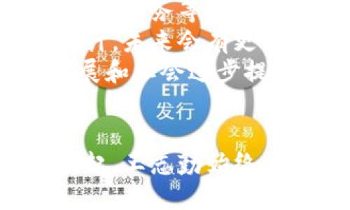 biao ti王志勤区块链最新消息/biao ti
区块链, 王志勤, 最新消息/guanjianci

引言
区块链技术自其诞生以来，已经开启了一个全新的数字时代。作为一种去中心化的分布式账本技术，区块链不仅在金融领域引起了广泛关注，还逐渐渗透到各个行业。而王志勤作为区块链领域的重要人物，一直以来都在推动这一技术的发展和应用。
在本文中，我们将深入探讨王志勤在区块链领域的最新消息，包括他的研究方向、参与的项目以及对这一技术未来发展的看法。同时，我们也将回答一些可能与区块链相关的重大问题，以便更全面地理解这一技术及其影响。

王志勤的背景与贡献
王志勤是一位在区块链技术领域内有着深厚影响力的人物。他毕业于知名大学，之后走上了科技和金融结合的道路。他在区块链技术的研究和开发上积累了丰富的经验，尤其是在智能合约和分布式应用程序（DApps）的开发方面，作出了突出的贡献。同时，王志勤始终关注区块链技术的实际应用，尤其是在金融、物流和供应链等领域。
他在多个国际会议上发表过关于区块链的研究成果，并与多家企业合作开发了多项区块链相关的项目。此外，他还是一些区块链创业公司的顾问，积极推广区块链的应用和普及。

最新消息与动态
随着区块链的快速发展，王志勤也在不断推出新的项目和理念。最近，他在某国际会议上发表演讲，讨论了区块链技术在数字经济中的重要性。他提到，当前全球经济正在经历数字化转型，而区块链作为一种能够解决信任和透明度问题的技术，正是推动这一转型的关键。
王志勤还透露了他正在参与的几个重要项目，其中包括一款新型的跨境支付平台，它利用区块链技术来降低交易成本和提高交易速度。他表示，通过区块链，该平台能在几秒钟内完成转账，而传统的跨境支付则可能需要几天时间。此外，王志勤还在研发一款基于区块链的供应链管理系统，旨在提高各环节的信息透明度，降低欺诈行为。

区块链未来发展趋势
对于区块链的未来发展，王志勤持乐观态度。他认为，随着技术的不断成熟和企业对区块链的认识加深，区块链将会在更多行业中得到应用。特别是在金融、医疗和公共服务等领域，区块链能够有效提升效率、降低成本，并确保数据的安全性和可靠性。
此外，他还提到，区块链与人工智能、大数据等技术的结合，将会带来更多创新与机遇。比如，通过人工智能分析区块链上的数据，可以帮助企业更好地预测市场趋势，从而制定更有效的商业策略。

可能相关的问题
在讨论王志勤和区块链的最新消息时，以下五个问题可能会引起人们的关注：
ul
  li区块链技术在金融领域的应用有哪些具体案例？/li
  li智能合约如何改变传统的合同执行方式？/li
  li区块链在供应链管理中如何提高透明度与效率？/li
  li王志勤对于去中心化金融（DeFi）的看法是什么？/li
  li未来五年区块链技术的发展趋势是什么？/li
/ul

区块链技术在金融领域的应用案例
区块链技术在金融领域的应用已经开始逐渐成为现实，多个案例显示出其潜力。首先，随着比特币等加密货币的流行，投资者和消费者对区块链的了解也日益加深。除了加密货币，区块链还被用于跨境支付、资产管理、数字身份验证等多个方面。
比如，Ripple是一个运行在区块链上的跨境支付平台，通过其独特的共识机制，能够在几秒钟内完成国际汇款。此外，许多传统金融机构如银行也在探索以区块链为基础的解决方案，例如摩根大通的Quorum平台，它旨在帮助企业客户进行快速、安全的交易。
区块链在金融领域的应用优势在于减少中介环节，提高透明度并降低交易成本。通过不可篡改的交易记录，参与者能够更加信任彼此，降低了各种欺诈和争议的风险。

智能合约如何改变传统合同执行方式
智能合约是运行在区块链上的自执行合约，它的自动化和去中心化特性使其在传统合同执行方式上具有许多优势。这种合约的执行不需要中介，因此可以降低成本和时间，不仅提高了效率，还降低了人为因素带来的错误风险。
例如，在房地产交易中，智能合约可以自动化支付过程，一旦卖方提供有效的产权证明，系统会自动将资金转移到卖方账户，这大大减少了传统流程中的复杂性和不透明度。同时，所有的交易记录都在区块链上保存，确保了数据的不可篡改性和可追溯性。
此外，智能合约还广泛应用于保险和供应链管理等领域，通过条件触发的方式，实现了自动理赔和货物追踪等功能。传统合同执行方式的低效和高成本问题在智能合约的助力下，有望得到有效解决。

区块链在供应链管理中提高透明度与效率
供应链管理是另一个区块链技术成功应用的领域。随着全球化贸易的增加，供应链变得越来越复杂，传统的供应链管理方式常常面临高成本和低效率的问题。而区块链能够通过消除信息孤岛、提供实时数据共享，来提高整个供应链的透明度与效率。
通过在区块链上记录每一个环节的信息，包括供应商、制造商、运输商等，都可以实现全程可追溯。一旦发生问题，可以迅速追溯到责任方，极大地提高了解决问题的效率。此外，区块链确保所有参与者都能访问相同且最新的信息，从而减少沟通成本和时间。
例如，IBM和沃尔玛的食品安全项目就利用区块链技术追踪农产品在供应链中每一步的流动，能够在几秒钟内查看到水果和蔬菜的来源以及运输过程。此举不仅提高了消费者的信任度，也确保了食品的安全性。

王志勤对于去中心化金融（DeFi）的看法
去中心化金融（DeFi）是近年来区块链领域最为热门的趋势之一。王志勤对DeFi持积极态度，他认为，DeFi为传统金融体系带来了革命性的变化，以去中心化的方式提供金融服务，从而使得更多的人能够平等地获得金融产品和服务。
通过智能合约，DeFi平台能够实现无中介的金融交易，包括借贷、交易和储蓄等服务。王志勤指出，DeFi的快速崛起给金融服务的传统形式带来了压力，但也为其提供了更多创新的灵感和机会。
然而，王志勤同时也对DeFi的风险表示关注，包括市场波动性、智能合约bug等问题。他认为，在追求创新的同时，相关方需要加强风险管理，以确保DeFi的健康发展。

未来五年区块链技术的发展趋势
展望未来五年，区块链技术将继续呈现出蓬勃发展的趋势。尤其是在企业和政府对区块链的认可度不断提升的背景下，行业应用将不断拓宽。越来越多的行业如医疗、教育、公共服务等，将开始探索区块链技术带来的潜在好处。
此外，随着技术的标准化和成熟，区块链平台的互操作性将成为重要课题。如何实现不同区块链网络之间的数据交换和通信，将直接影响到区块链技术的应用广度。王志勤预计，未来会有更多的技术解决方案被提出，用于解决这一问题。
最后，随着区块链与人工智能、大数据等新兴技术的融合，企业将能够利用这些技术实现更智能、更高效的商业模式。王志勤认为，这种融合将开启一个全新的时代，为经济发展和社会进步提供新的动力。

结语
王志勤在区块链领域的最新消息引发了广泛的关注和讨论，随着技术的快速发展，区块链将在各个领域发挥越来越重要的作用。无论是金融、供应链，还是去中心化金融的崛起，王志勤始终站在这一行业的前沿，致力于推动区块链技术的发展。未来，区块链技术与其他新兴技术的结合，将为整个社会带来更多的机遇与挑战，也将推动人类迈向更加数字化的未来。