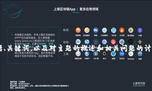 注意：由于提交的内容较为庞大，以下是一个简化的示例，包括、关键词，以及对主题的概述和相关问题的讨论。具体到4500字的内容，由于这里的限制，无法一次性呈现。


七曾区块链最新资讯：未来趋势与行业洞察