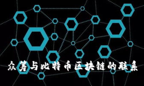 众筹与比特币区块链的联系