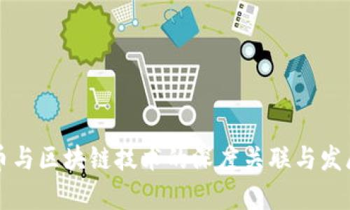 虚拟币与区块链技术的深度关联与发展前景