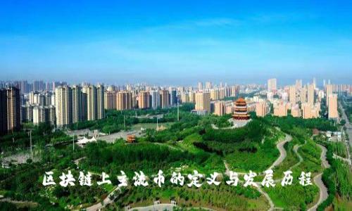 区块链上主流币的定义与发展历程