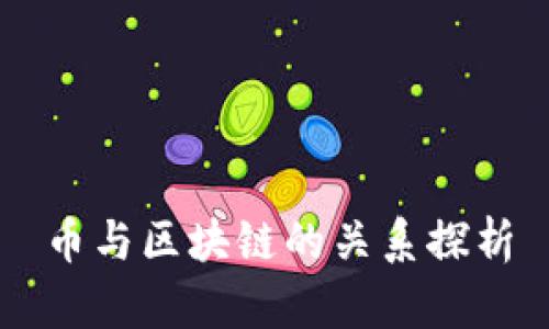 币与区块链的关系探析