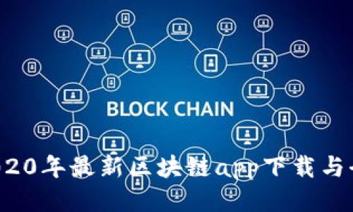 思考

优质 2020年最新区块链app下载与全面解析