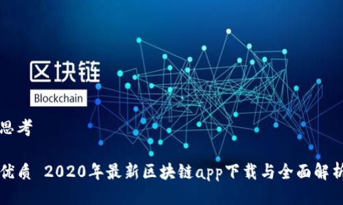 思考

优质 2020年最新区块链app下载与全面解析