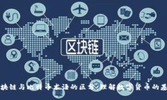 区块链与比特币术语的区分：理解数字货币的基