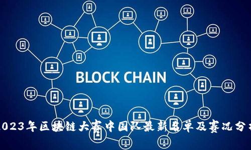 2023年区块链大赛中国队最新名单及赛况分析