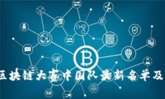 2023年区块链大赛中国队最新名单及赛况分析