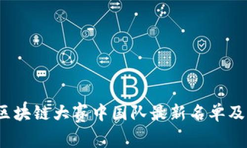 2023年区块链大赛中国队最新名单及赛况分析