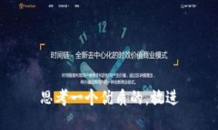 思考一个优质的，放进