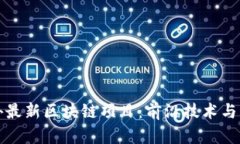 探索国外最新区块链项目：前沿技术与行业变革