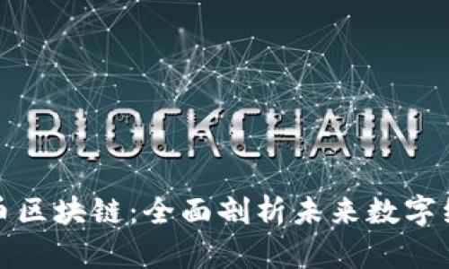 腾讯云迈向有币区块链：全面剖析未来数字经济的关键动态