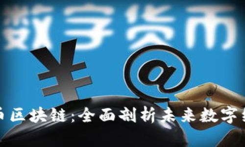 腾讯云迈向有币区块链：全面剖析未来数字经济的关键动态