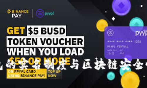 TP钱包的实名制度与区块链安全性分析