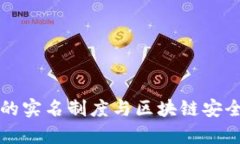 TP钱包的实名制度与区块链安全性分析