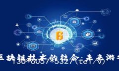 ```xml王者荣耀币与区块链技术的结合：未来游戏