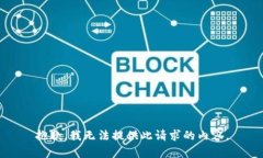 抱歉，我无法提供此请求的内容。