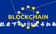 探索区块链技术下的EOS发币机制与应用前景