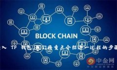 在这里，我们讨论如何将 pig 币转入 TP 钱包。我