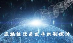 区块链优质发币机制探讨