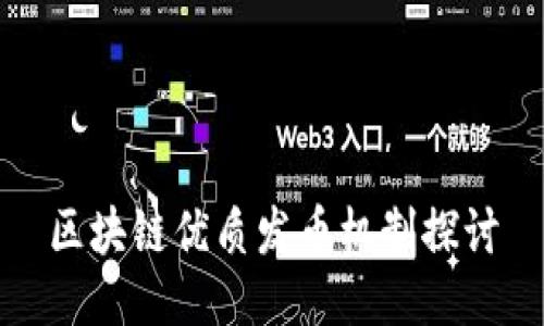 区块链优质发币机制探讨