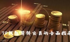  TP钱包薄饼交易的全面指南