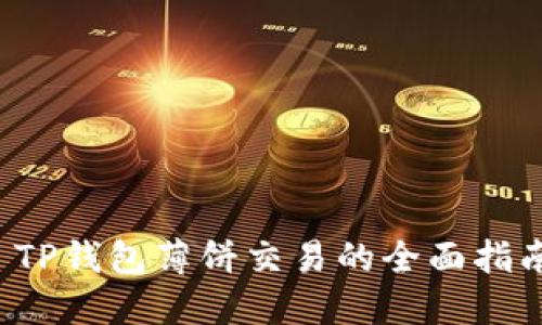  TP钱包薄饼交易的全面指南