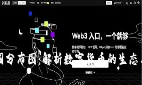 区块链币圈分布图：解析数字货币的生态与地域特征
