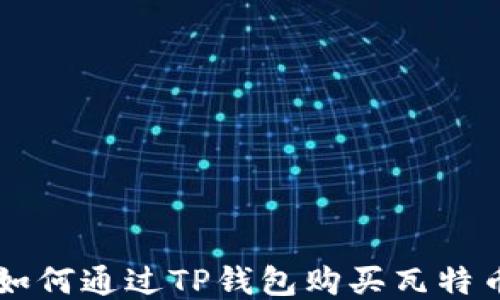 
如何通过TP钱包购买瓦特币