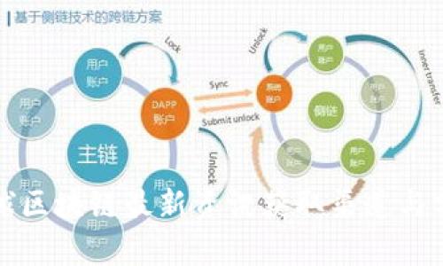 全球区块链最新资讯获取渠道与分析