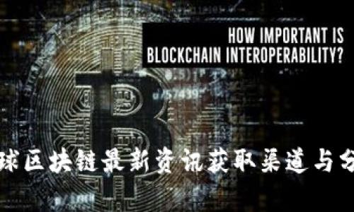 全球区块链最新资讯获取渠道与分析