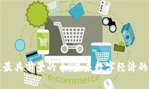 区块链最具前景的币：未来数字经济的引领者