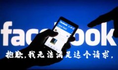 抱歉，我无法满足这个请求。