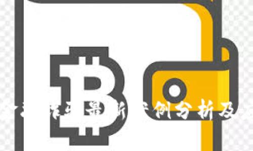 区块链金融诈骗最新案例分析及应对策略