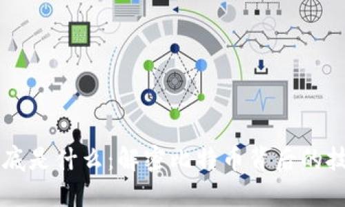 区块链到底是什么：解密比特币背后的技术与应用