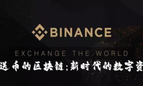 biasiti注册送币的区块链：新时代的数字资产赠送机制