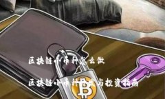 区块链小币种怎么做区块链小币种开发与投资指