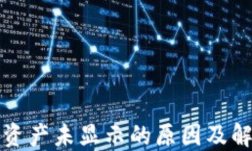 
TP钱包资产未显示的原因及解决方案